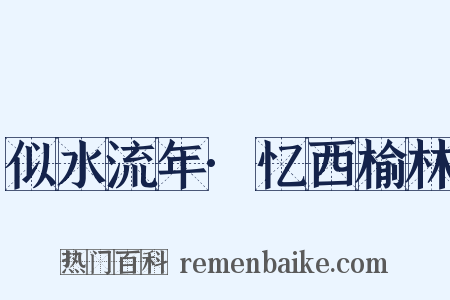 似水流年·忆西榆林是什么意思的图片